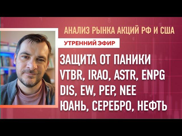 Анализ рынка акций РФ и США/ Защита от паники VTBR, IRAO, ASTR, ENPG, DIS, EW, PEP, NEE