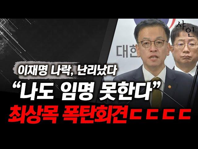 [국가위기] 이재명 박살낸 다음 권한대행 최상목 긴급회견, 난리난 상황! 현장영상 포함