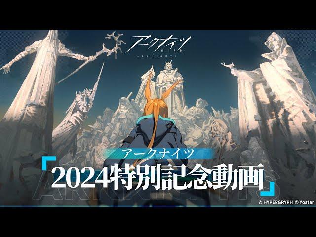 アークナイツ　「2024特別記念動画」