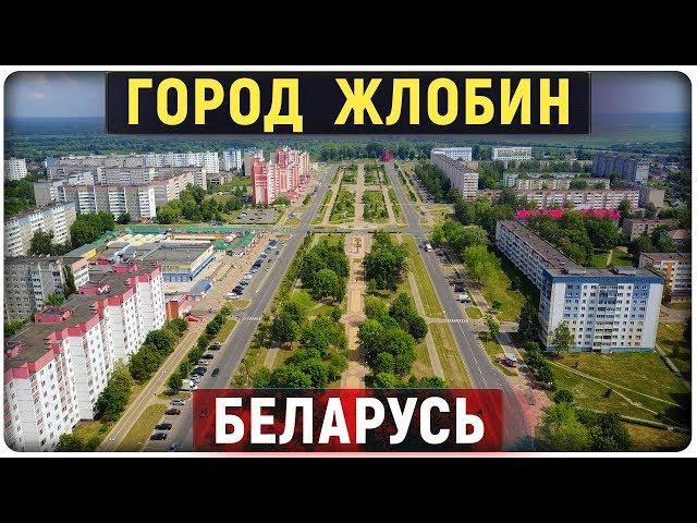 Город Жлобин с высоты птичьего полёта Гомельская область Беларусь Видео клип Жлобин Zhlobin Belarus