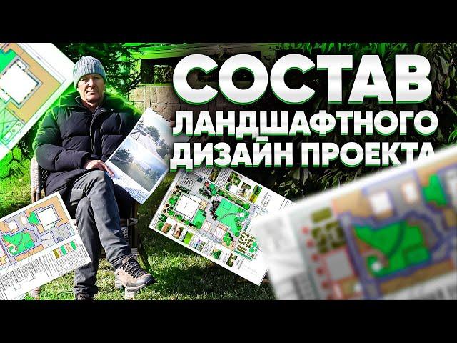 СОСТАВ ЛАНДШАФТНОГО ДИЗАЙН ПРОЕКТА. Ландшафтный дизайн проект. Сколько стоит дизайн проект участка?