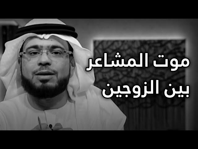 الإهمال العاطفي في الحياة الزوجية  مقطع سيلامس قلوب الكثير من الرجال والنساء! الشيخ د. وسيم يوسف