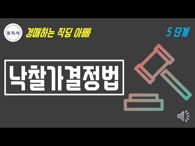 부동산 경매 교육 낙찰가결정법ㅣ경매하는 직딩 아빠