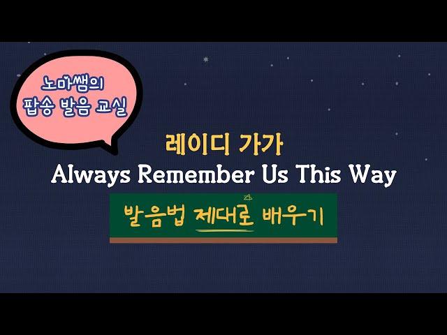 팝송발음교실 스타이즈본 ost 레이디 가가 Always Remember Us This Way