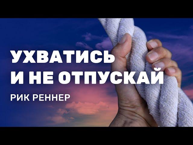 Ухватись и не отпускай - Сила Веры / Проповедь: Рик Реннер - Церковь Благая Весть Онлайн