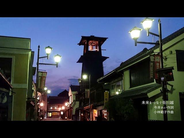 未来をつなぐ街川越（作詞: 今井 れい / 作曲: 小林 範子）
