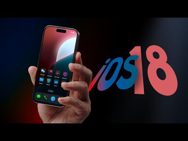 iOS 18 — крупнейшее обновление со времён iOS 7 (и калькулятор для iPad ещё)