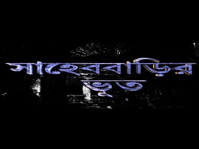 Sahebbarir Bhoot (Bangla)