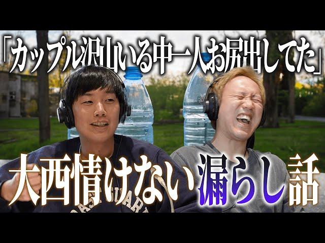 【動画版】#39 「お尻出してるおっさんになっててん」大西のお漏らし話が最悪すぎる【黒帯のブロンドスポーツ脚研究会】