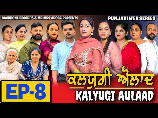 KALYUGI AULAAD ਕਲਯੁਗੀ ਔਲਾਦ | EPISODE 8 AMAR DEVGAN NEW WEB SERIES | EMOTIONAL STORY | MR MRS ARORA