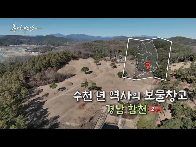 [풍경여지도] 수천 년 역사의 보물창고 - 경남 합천 2부 / 연합뉴스TV (YonhapnewsTV)