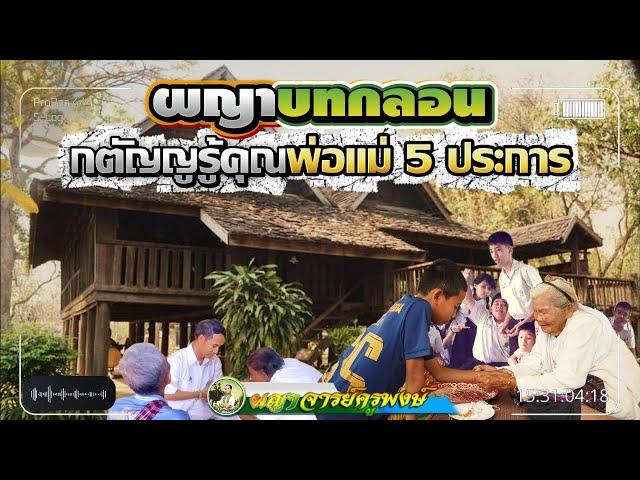 ผญาบทกลอน l กตัญญูรู้คุณพ่อแม่ 5 ประการ #ผญาจารย์ครูพงษ์ #ผญากลอน #กตัญญู #ผญาอีสาน