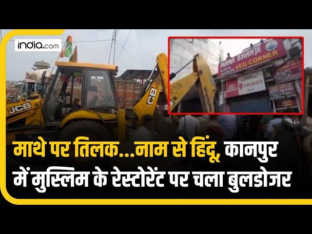 Hindu बनकर Muslim शख्स खिला रहा था Veg के नाम पर मांस, Restaurant पर चला Bulldozer