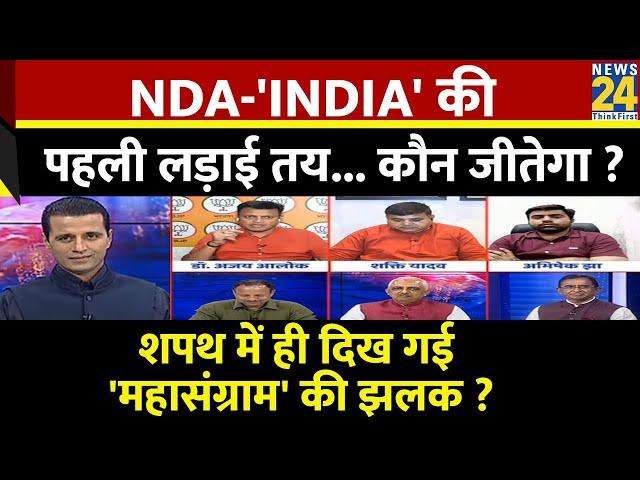 Rashtra Ki Baat : NDA-'INDIA' की पहली लड़ाई तय... कौन जीतेगा ? देखिए Manak Gupta के साथ LIVE