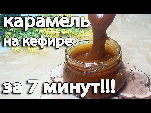 Этот рецепт придумал гений: бюджетная карамель на кефире за 7 минут #shorts