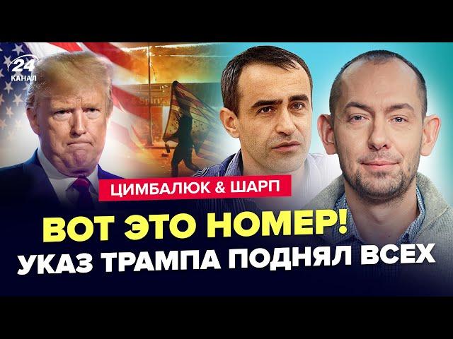 СРОЧНО! Трамп ОТДАЛ ШОКИРУЮЩИЙ ПРИКАЗ. США ВРЫВАЮТСЯ в войну. БУНТ не утихает. ЦИМБАЛЮК & ШАРП