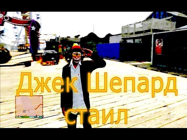 Джек Шепард стаил