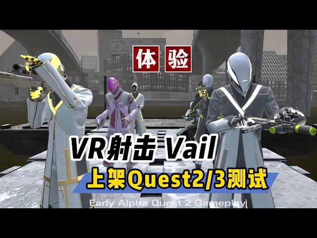 【VR玩乐】VR多人射击游戏Vail移植Quest版A测体验