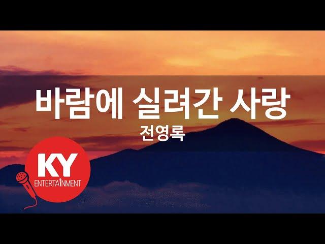 [KY ENTERTAINMENT] 바람에 실려간 사랑 - 전영록 (KY.2376) / KY Karaoke