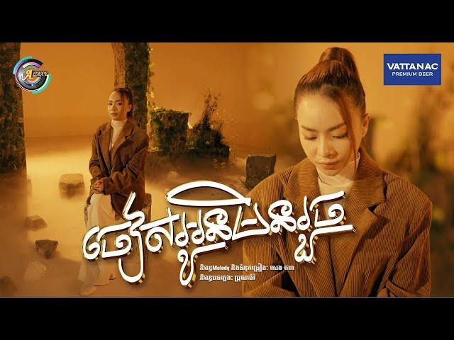 ចៀសអូនមិនរួច | តន់ ចន្ទសីម៉ា [ OFFICIAL VIDEO ]