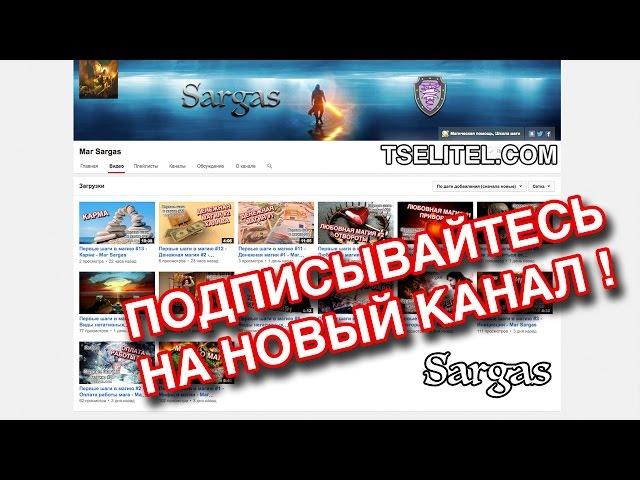 Подписывайтесь на мой новый канал! - Маг Sargas