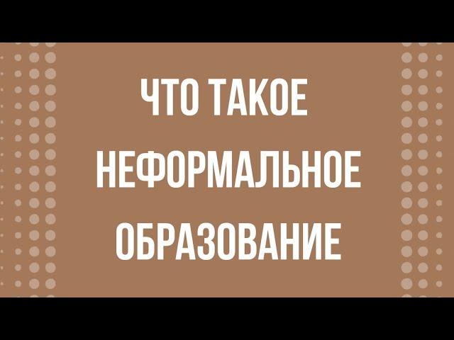 Неформальное образование