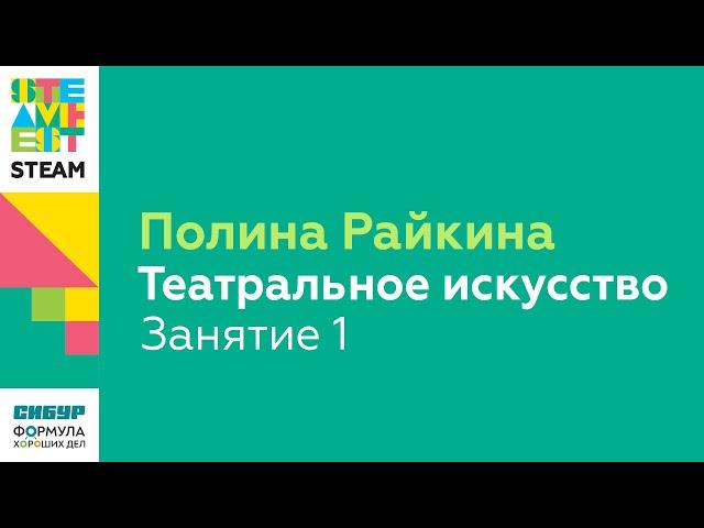 Полина Райкина/Театральное искусство/Занятие 1