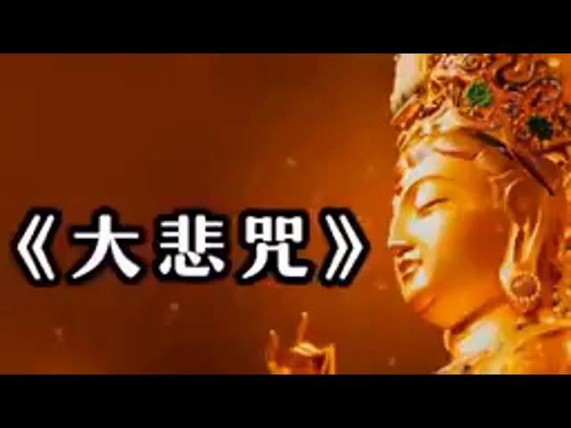 超經典好聽的佛歌《大悲咒》常聽消災免難，爲家人祈福，平安吉祥