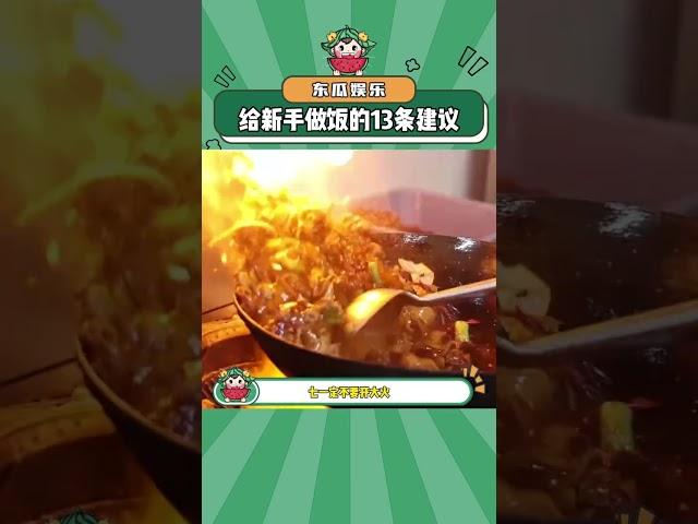 给新手做饭的13条建议#做饭 #建议#shorts