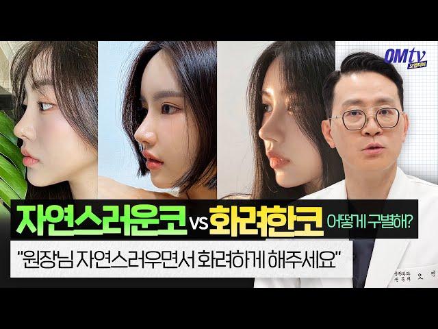 자연스러운코 vs 자연스러운데 화려한코 vs 그냥 화려한코, 어떻게 구별해? 그 기준부터 수술 난이도까지! 성형외과전문의 오민