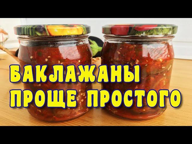 Баклажаны в соусе на зиму. Закуска из баклажанов. Простой рецепт.