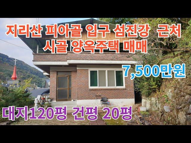 지리산 피아골 입구 섬진강 근처 양옥주택 매매(대지120평 건평 약20평 7,500만원 #구독 #좋아요 #귀촌 #지리산 #주택매매 #시골주택