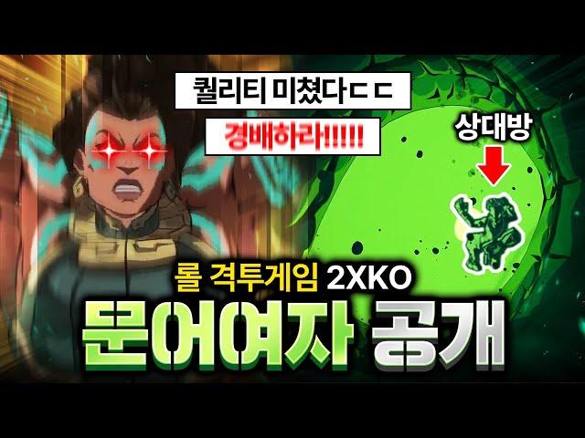 롤 격투게임 2XKO 일라오이 플레이 공개, 퀄리티 ㄷㄷ