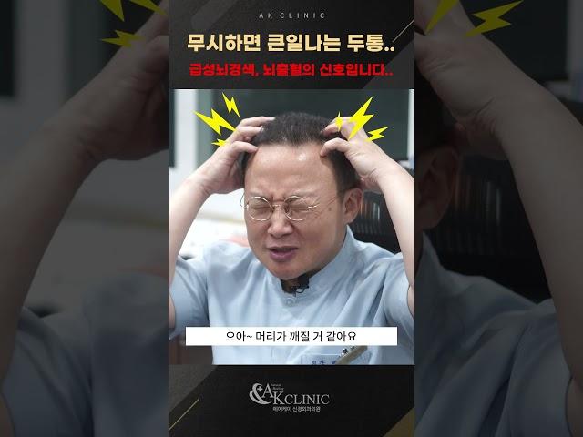 급성뇌경색, 뇌출혈이 보내는 신호 #두통 #뇌출혈 #뇌경색