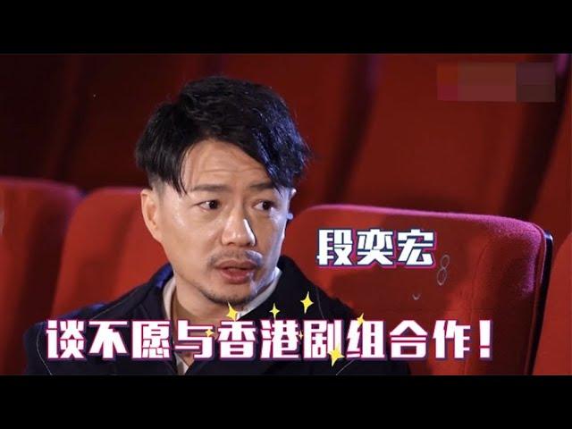 段奕宏拒绝与香港剧组合作，当众曝出真实原因！段奕宏谈拍戏