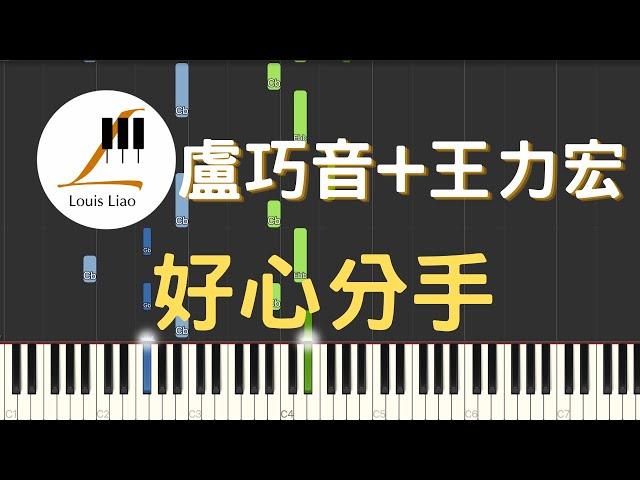 盧巧音 Candy Lo 王力宏 Leehom Wang 好心分手 鋼琴教學 Synthesia 琴譜