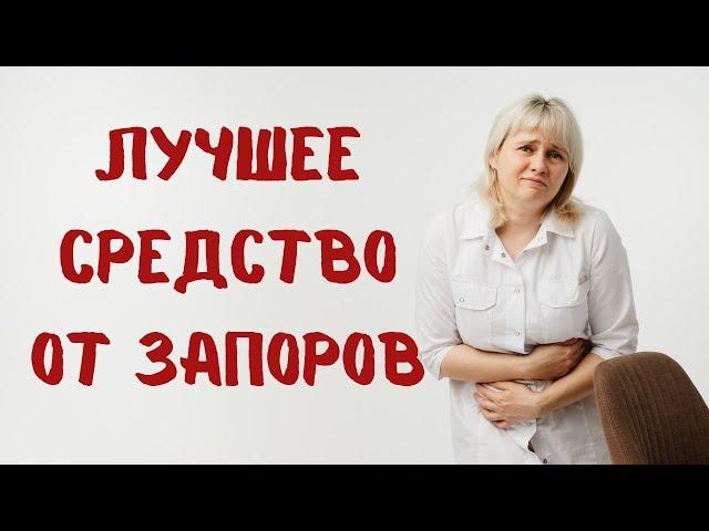 Лучшее средство против запоров. Доктор Лисенкова