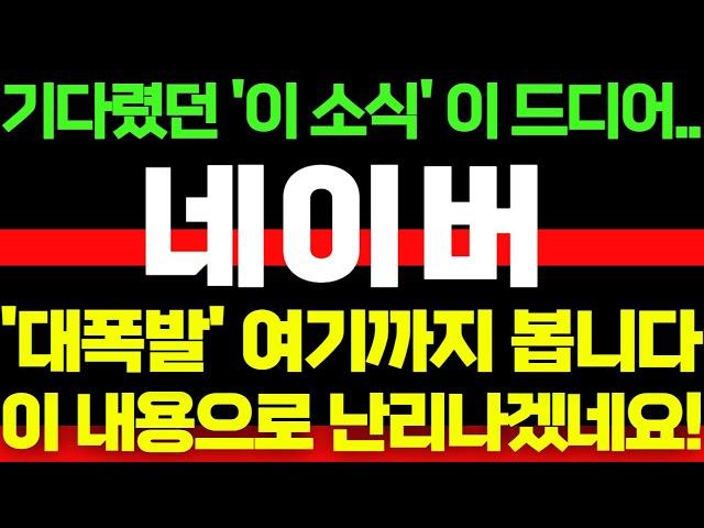 [네이버] 기다렸던 '이 소식' 이 드디어.. '대폭발' 여기까지 봅니다!! 이 내용으로 난리나겠네요!! 이 영상은 꼭 보셔야합니다!! #박부장