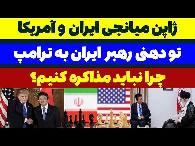 ژاپن میانجی بین ایران و آمریکا مسلمان تی وی