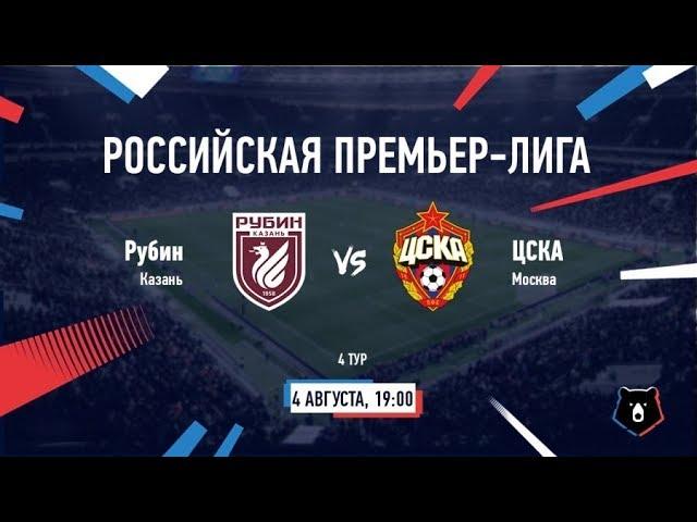 Рубин - ЦСКА Москва Прямая трансляция РПЛ на МАТЧ Премьер в 19:00 по мск.