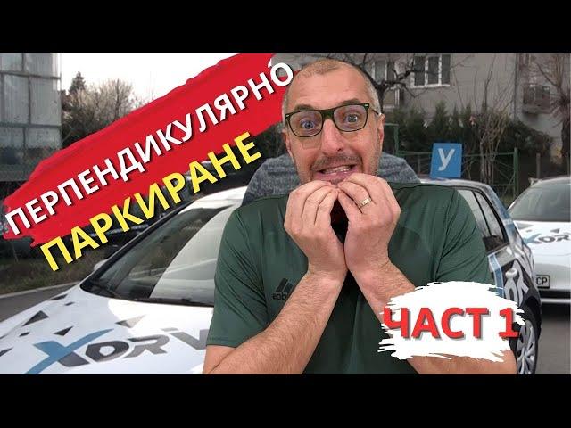 Класическо перпендикулярно паркиране + БОНУС корекции