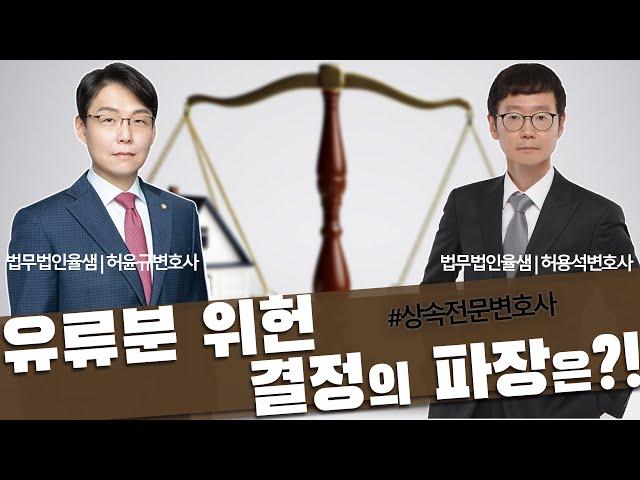 유류분 위헌 결정의 파장은!?  #상속전문변호사 #상속 #허윤규변호사 #허용석변호사