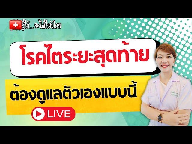 โรคไตระยะสุดท้าย ต้องดูแลอย่างไร?