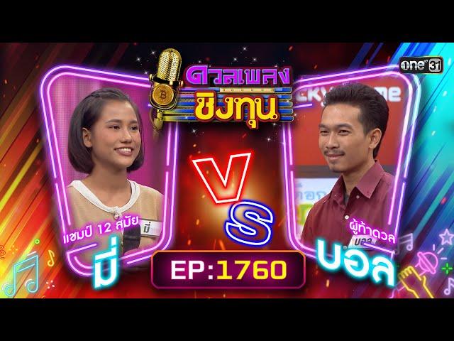 ดวลเพลงชิงทุน | Ep.1760 (FULL EP) | 11 ม.ค. 68 | one31