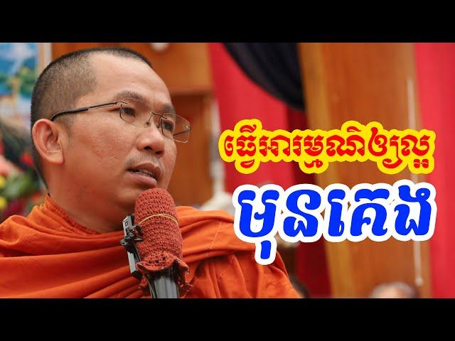 ផ្សាយផ្ទាល់ៈ ធ្វើអារម្មណ៌មុនគេង / Dharma talk by Choun kakada​ CKD