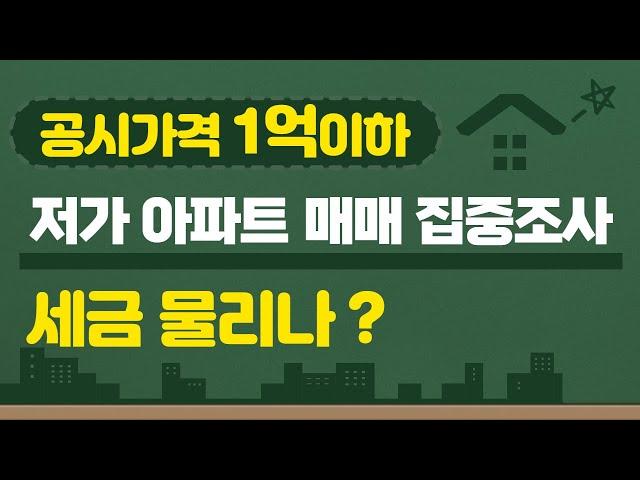 공시가격 1억이하 저가아파트 매매 집중조사 ! 세금 물리나 ?