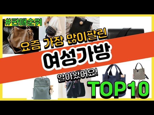 여성가방 추천 판매순위 Top10 || 가격 평점 후기 비교