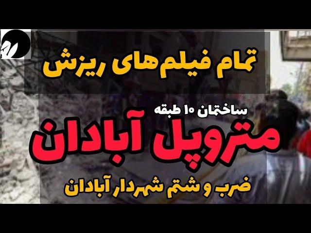 تمام فیلم‌های ریزش ساختمان 10طبقه متروپل در خیابان امیری آبادان/ضرب و شتم شهردار و.. #آبادان #متروپل