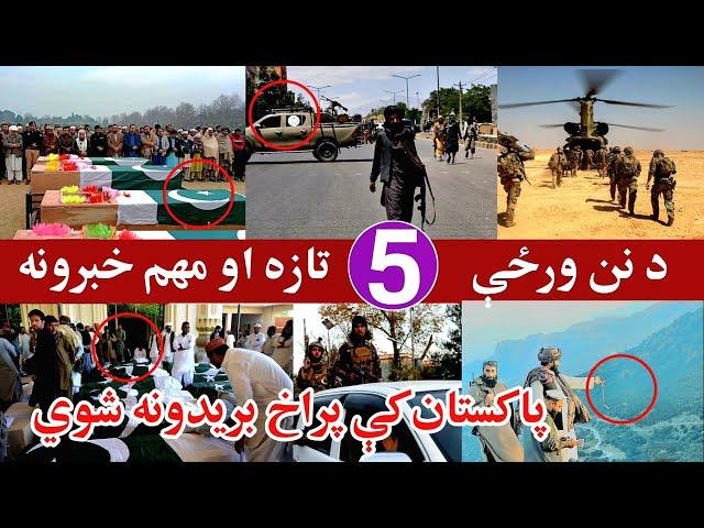 په پاکستان کې ستر بر-یدونه، او څلور تازه خبرونه، Today's latest and important news