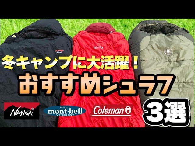 【冬キャンプ寝袋】もう寒くない！おすすめ冬用シュラフ３選